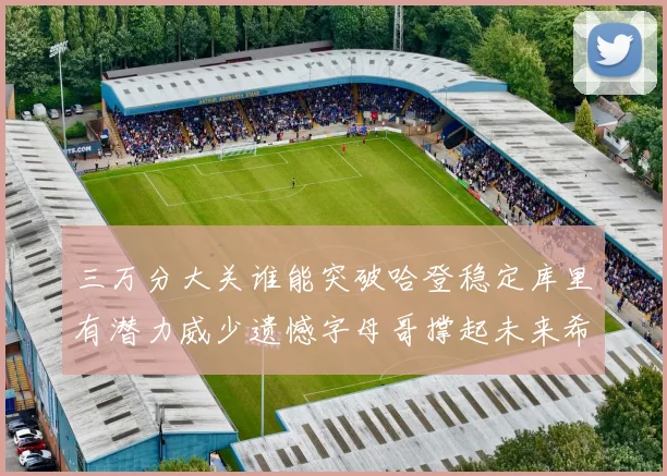 三万分大关谁能突破哈登稳定库里有潜力威少遗憾字母哥撑起未来希望