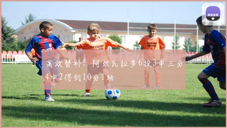 高效替补！阿尔瓦拉多6投3中三分4中2得到10分1助